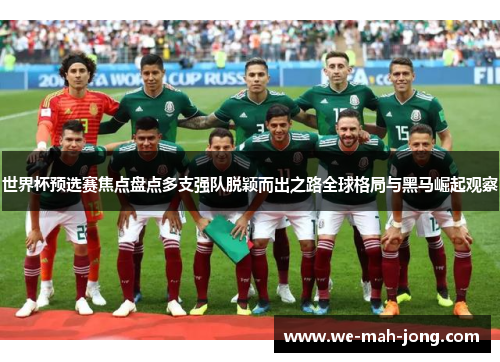 世界杯预选赛焦点盘点多支强队脱颖而出之路全球格局与黑马崛起观察