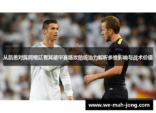 从凯恩对阵阿根廷看其德甲赛场攻防统治力解析多维影响与战术价值