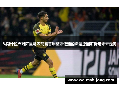 从阿什拉夫对阵皇马表现看意甲整体低迷的深层原因解析与未来走向