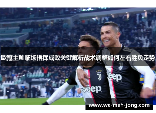 欧冠主帅临场指挥成败关键解析战术调整如何左右胜负走势