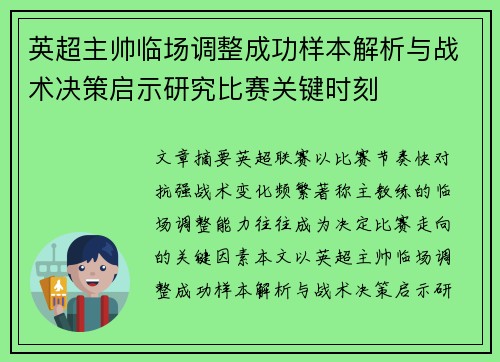英超主帅临场调整成功样本解析与战术决策启示研究比赛关键时刻