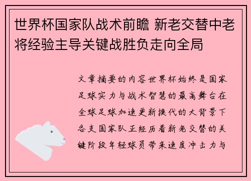 世界杯国家队战术前瞻 新老交替中老将经验主导关键战胜负走向全局