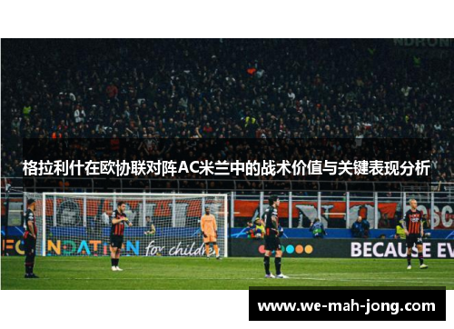 格拉利什在欧协联对阵AC米兰中的战术价值与关键表现分析