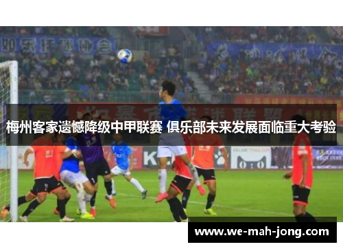 梅州客家遗憾降级中甲联赛 俱乐部未来发展面临重大考验