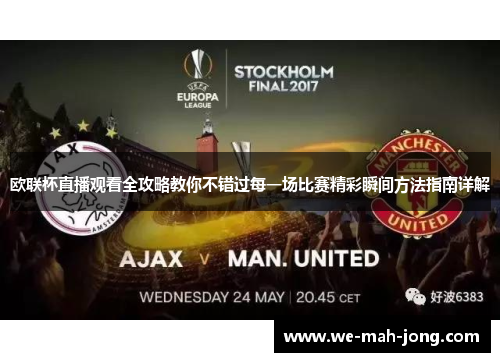 欧联杯直播观看全攻略教你不错过每一场比赛精彩瞬间方法指南详解