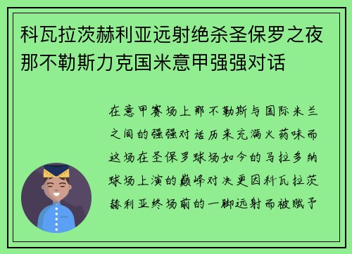 科瓦拉茨赫利亚远射绝杀圣保罗之夜那不勒斯力克国米意甲强强对话