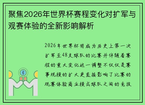 聚焦2026年世界杯赛程变化对扩军与观赛体验的全新影响解析