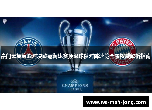 豪门云集巅峰对决欧冠淘汰赛顶级球队对阵速览全景权威解析指南