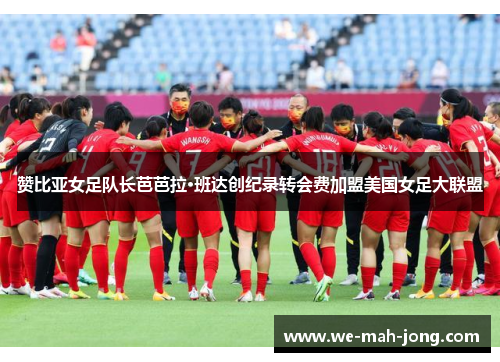 赞比亚女足队长芭芭拉·班达创纪录转会费加盟美国女足大联盟