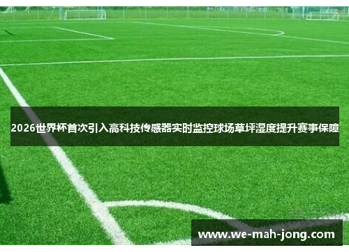 2026世界杯首次引入高科技传感器实时监控球场草坪湿度提升赛事保障