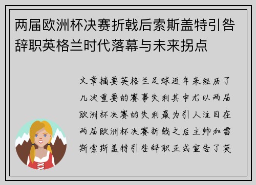 两届欧洲杯决赛折戟后索斯盖特引咎辞职英格兰时代落幕与未来拐点