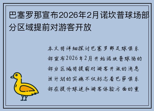 巴塞罗那宣布2026年2月诺坎普球场部分区域提前对游客开放 巴塞罗那宣布2026年2月诺坎普球场部分区域提前对游客开放