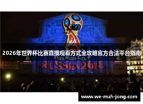 2026年世界杯比赛直播观看方式全攻略官方合法平台指南