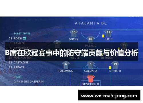 B席在欧冠赛事中的防守端贡献与价值分析