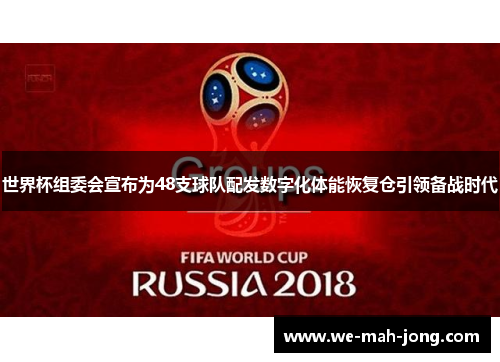 世界杯组委会宣布为48支球队配发数字化体能恢复仓引领备战时代