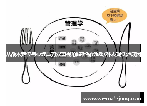 从战术定位与心理压力双重视角解析福登欧联杯表现低迷成因 从战术定位与心理压力双重视角解析福登欧联杯表现低迷成因