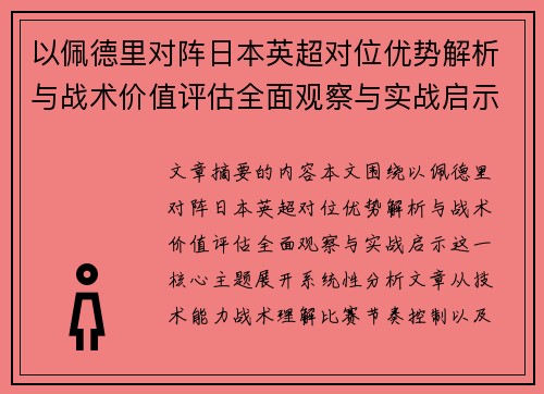 以佩德里对阵日本英超对位优势解析与战术价值评估全面观察与实战启示
