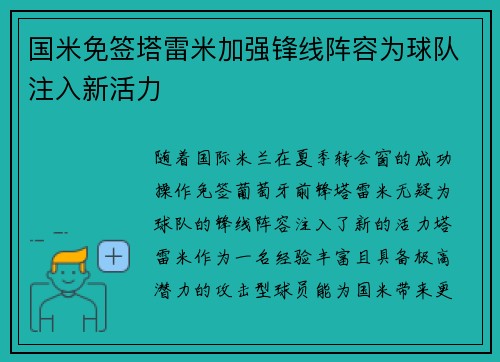 国米免签塔雷米加强锋线阵容为球队注入新活力 国米免签塔雷米加强锋线阵容为球队注入新活力