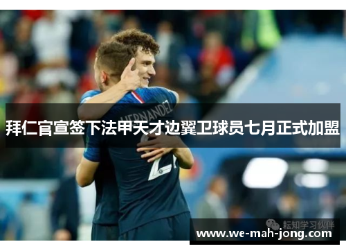 拜仁官宣签下法甲天才边翼卫球员七月正式加盟