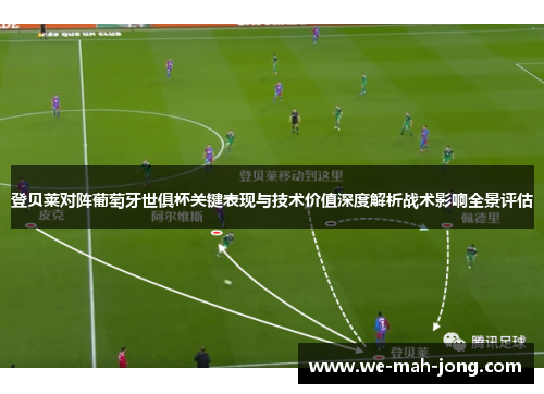 登贝莱对阵葡萄牙世俱杯关键表现与技术价值深度解析战术影响全景评估 登贝莱对阵葡萄牙世俱杯关键表现与技术价值深度解析战术影响全景评估