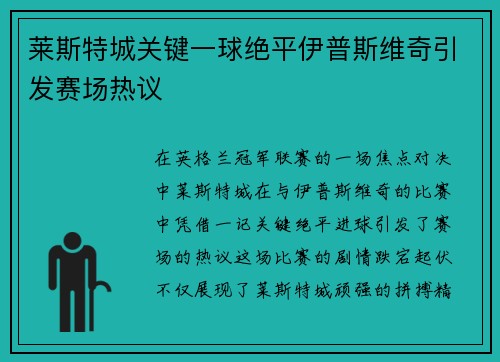 莱斯特城关键一球绝平伊普斯维奇引发赛场热议 莱斯特城关键一球绝平伊普斯维奇引发赛场热议