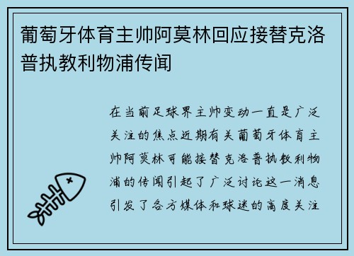 葡萄牙体育主帅阿莫林回应接替克洛普执教利物浦传闻