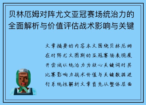 贝林厄姆对阵尤文亚冠赛场统治力的全面解析与价值评估战术影响与关键数据 贝林厄姆对阵尤文亚冠赛场统治力的全面解析与价值评估战术影响与关键数据