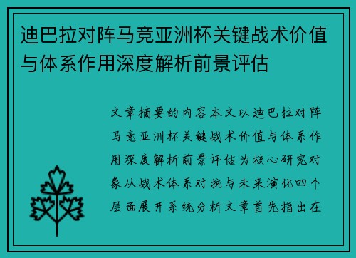 迪巴拉对阵马竞亚洲杯关键战术价值与体系作用深度解析前景评估