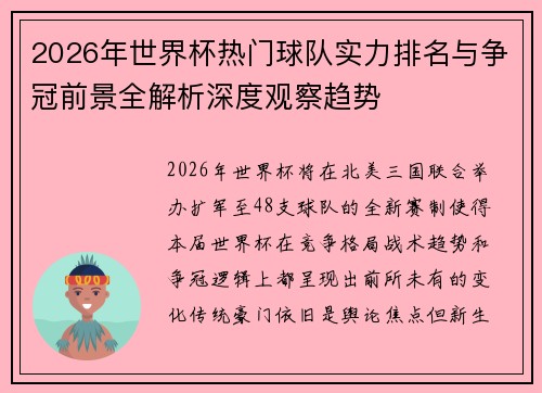 2026年世界杯热门球队实力排名与争冠前景全解析深度观察趋势