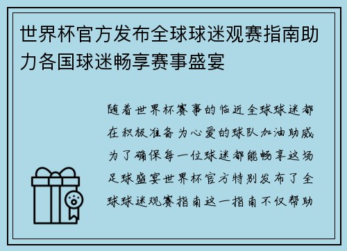 世界杯官方发布全球球迷观赛指南助力各国球迷畅享赛事盛宴 世界杯官方发布全球球迷观赛指南助力各国球迷畅享赛事盛宴