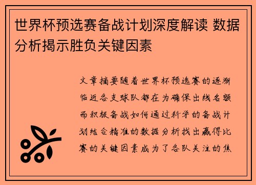 世界杯预选赛备战计划深度解读 数据分析揭示胜负关键因素 世界杯预选赛备战计划深度解读 数据分析揭示胜负关键因素