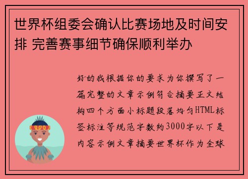 世界杯组委会确认比赛场地及时间安排 完善赛事细节确保顺利举办 世界杯组委会确认比赛场地及时间安排 完善赛事细节确保顺利举办
