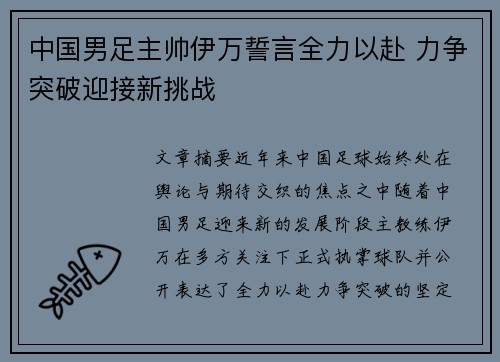 中国男足主帅伊万誓言全力以赴 力争突破迎接新挑战 中国男足主帅伊万誓言全力以赴 力争突破迎接新挑战