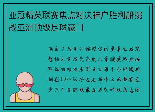 亚冠精英联赛焦点对决神户胜利船挑战亚洲顶级足球豪门 亚冠精英联赛焦点对决神户胜利船挑战亚洲顶级足球豪门