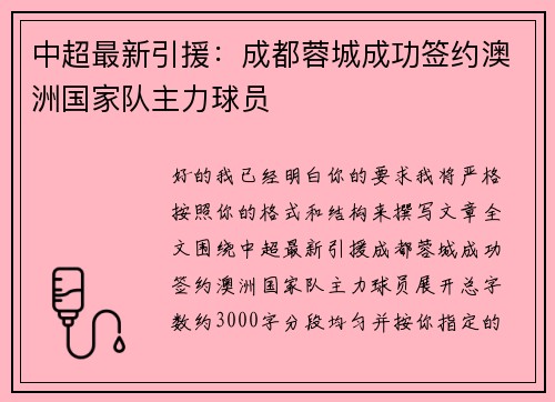 中超最新引援：成都蓉城成功签约澳洲国家队主力球员