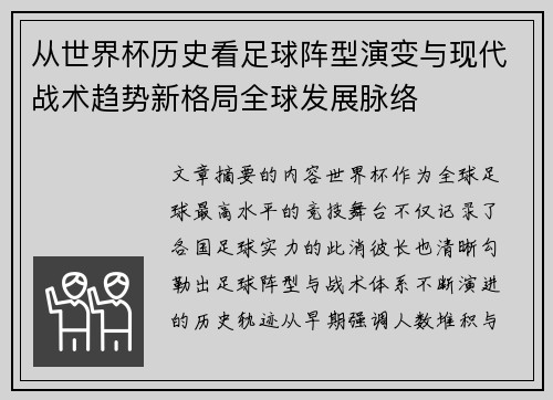 从世界杯历史看足球阵型演变与现代战术趋势新格局全球发展脉络