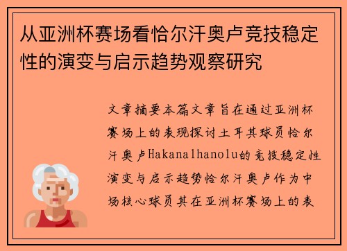 从亚洲杯赛场看恰尔汗奥卢竞技稳定性的演变与启示趋势观察研究 从亚洲杯赛场看恰尔汗奥卢竞技稳定性的演变与启示趋势观察研究
