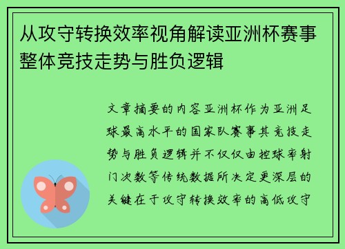从攻守转换效率视角解读亚洲杯赛事整体竞技走势与胜负逻辑 从攻守转换效率视角解读亚洲杯赛事整体竞技走势与胜负逻辑