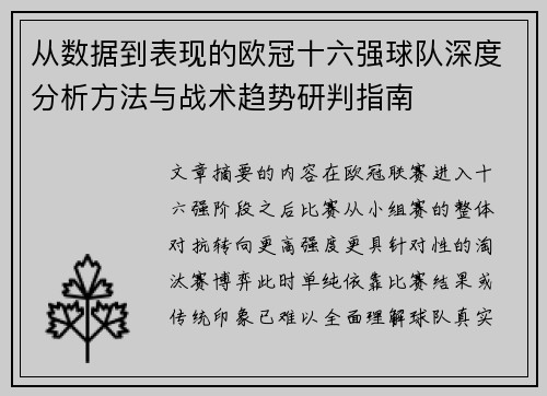 从数据到表现的欧冠十六强球队深度分析方法与战术趋势研判指南 从数据到表现的欧冠十六强球队深度分析方法与战术趋势研判指南