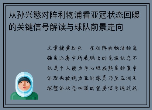 从孙兴慜对阵利物浦看亚冠状态回暖的关键信号解读与球队前景走向