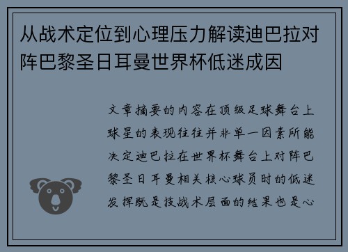 从战术定位到心理压力解读迪巴拉对阵巴黎圣日耳曼世界杯低迷成因 从战术定位到心理压力解读迪巴拉对阵巴黎圣日耳曼世界杯低迷成因