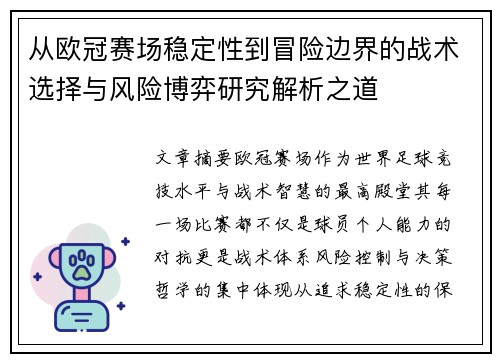从欧冠赛场稳定性到冒险边界的战术选择与风险博弈研究解析之道