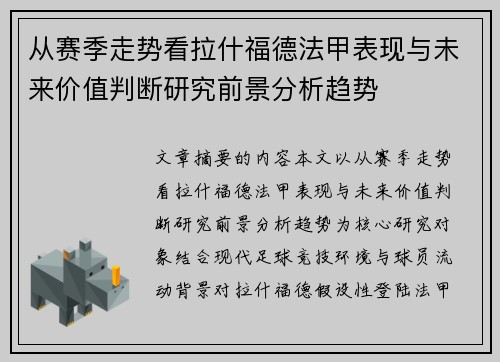 从赛季走势看拉什福德法甲表现与未来价值判断研究前景分析趋势 从赛季走势看拉什福德法甲表现与未来价值判断研究前景分析趋势