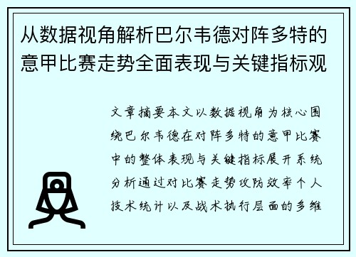 从数据视角解析巴尔韦德对阵多特的意甲比赛走势全面表现与关键指标观察 从数据视角解析巴尔韦德对阵多特的意甲比赛走势全面表现与关键指标观察