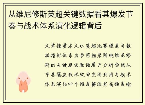 从维尼修斯英超关键数据看其爆发节奏与战术体系演化逻辑背后 从维尼修斯英超关键数据看其爆发节奏与战术体系演化逻辑背后