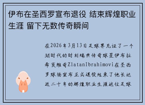 伊布在圣西罗宣布退役 结束辉煌职业生涯 留下无数传奇瞬间 伊布在圣西罗宣布退役 结束辉煌职业生涯 留下无数传奇瞬间