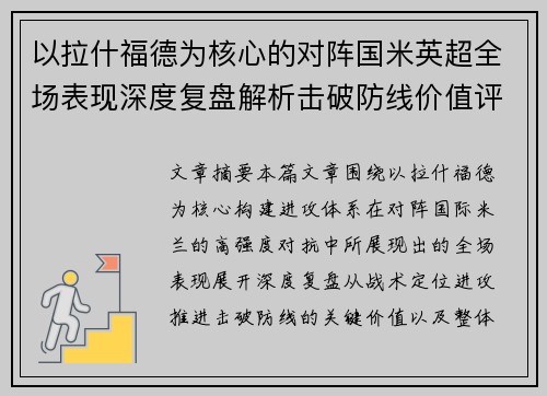 以拉什福德为核心的对阵国米英超全场表现深度复盘解析击破防线价值评估 以拉什福德为核心的对阵国米英超全场表现深度复盘解析击破防线价值评估