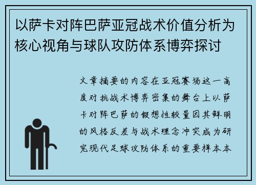 以萨卡对阵巴萨亚冠战术价值分析为核心视角与球队攻防体系博弈探讨