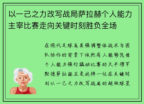 以一己之力改写战局萨拉赫个人能力主宰比赛走向关键时刻胜负全场 以一己之力改写战局萨拉赫个人能力主宰比赛走向关键时刻胜负全场