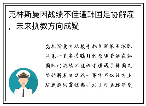 克林斯曼因战绩不佳遭韩国足协解雇，未来执教方向成疑